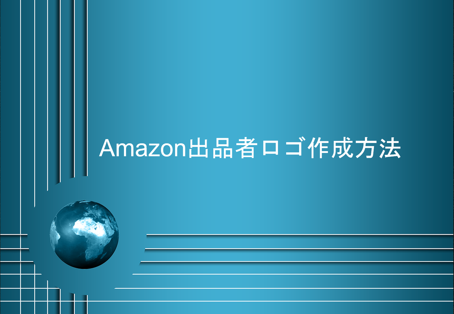 Amazon出品者ロゴ作成方法