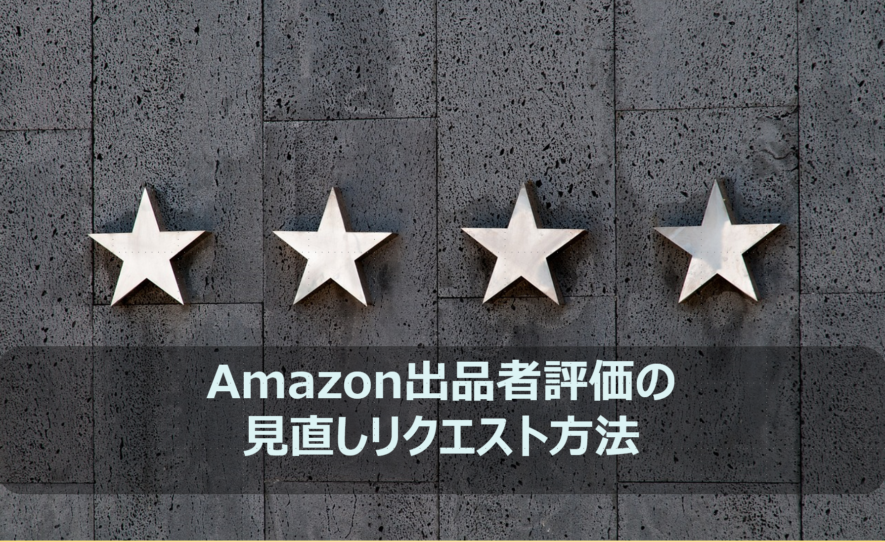 Amazon出品者評価の見直しリクエスト方法